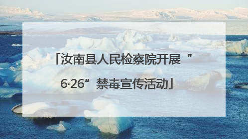 汝南县人民检察院开展“6·26”禁毒宣传活动
