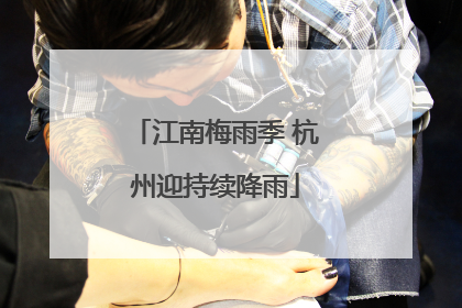 江南梅雨季 杭州迎持续降雨