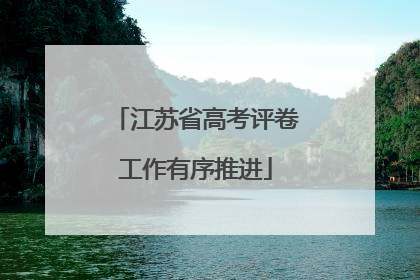 江苏省高考评卷工作有序推进