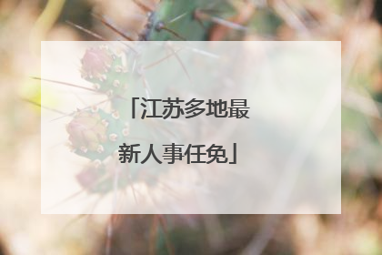 江苏多地最新人事任免