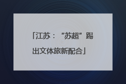 江苏：“苏超”踢出文体旅新配合
