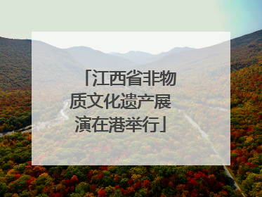 江西省非物质文化遗产展演在港举行