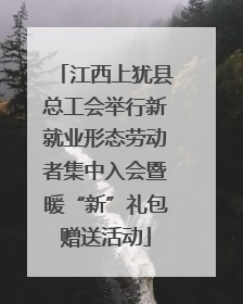 江西上犹县总工会举行新就业形态劳动者集中入会暨暖“新”礼包赠送活动