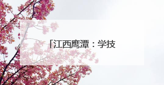 江西鹰潭：学技练功提素质 赛场竞技展风采