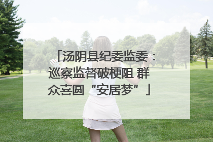 汤阴县纪委监委：巡察监督破梗阻 群众喜圆“安居梦”