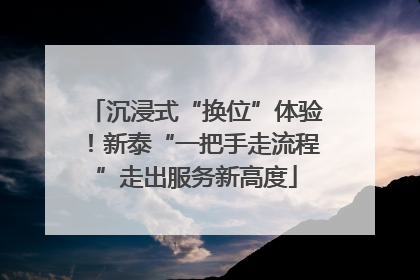 沉浸式“换位”体验！新泰“一把手走流程”走出服务新高度