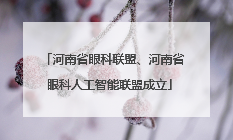 河南省眼科联盟、河南省眼科人工智能联盟成立