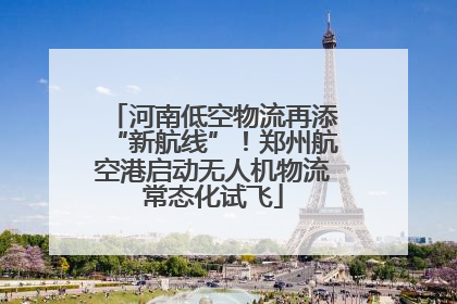 河南低空物流再添“新航线”！郑州航空港启动无人机物流常态化试飞