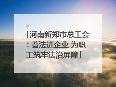 河南新郑市总工会：普法进企业 为职工筑牢法治屏障