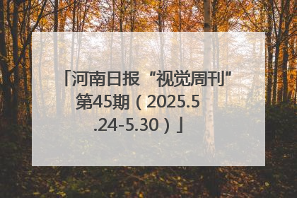 河南日报“视觉周刊”第45期（2025.5.24-5.30）