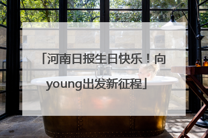 河南日报生日快乐！向young出发新征程