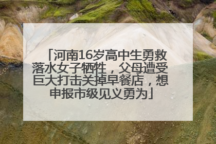 河南16岁高中生勇救落水女子牺牲，父母遭受巨大打击关掉早餐店，想申报市级见义勇为