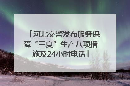 河北交警发布服务保障“三夏”生产八项措施及24小时电话