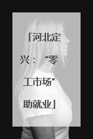 河北定兴：“零工市场”助就业
