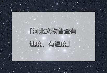 河北文物普查有速度、有温度