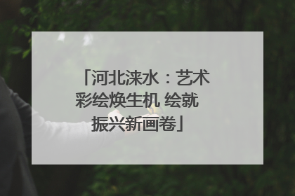 河北涞水：艺术彩绘焕生机 绘就振兴新画卷