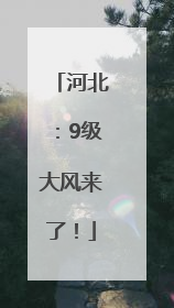 河北：9级大风来了！