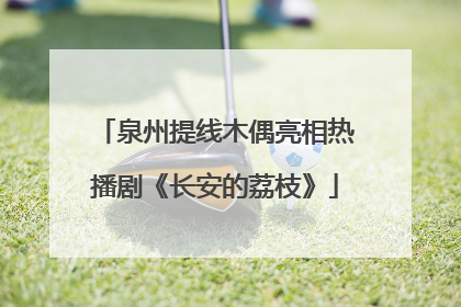 泉州提线木偶亮相热播剧《长安的荔枝》