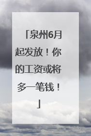 泉州6月起发放！你的工资或将多一笔钱！