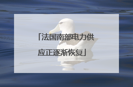 法国南部电力供应正逐渐恢复