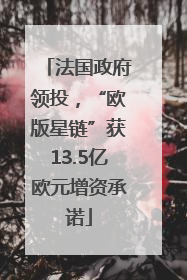 法国政府领投，“欧版星链”获13.5亿欧元增资承诺
