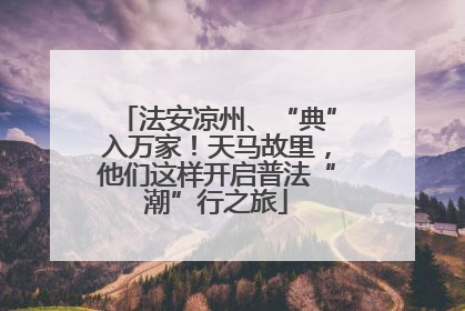 法安凉州、“典”入万家！天马故里，他们这样开启普法“潮”行之旅