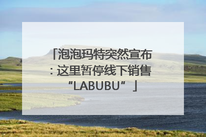 泡泡玛特突然宣布：这里暂停线下销售“LABUBU”
