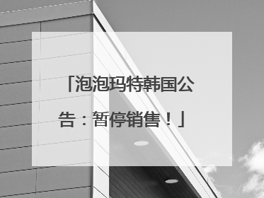 泡泡玛特韩国公告：暂停销售！