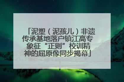 泥塑（泥孩儿）非遗传承基地落户镇江高专 象征“正则”校训精神的屈原像同步揭幕