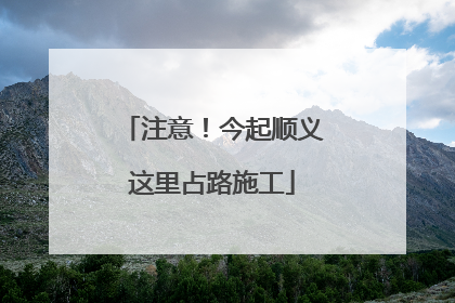 注意！今起顺义这里占路施工