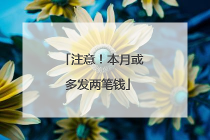 注意！本月或多发两笔钱