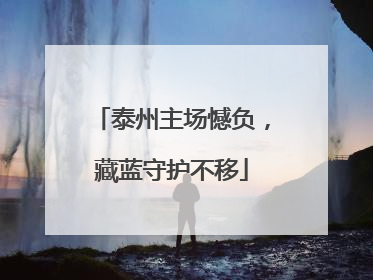 泰州主场憾负，藏蓝守护不移