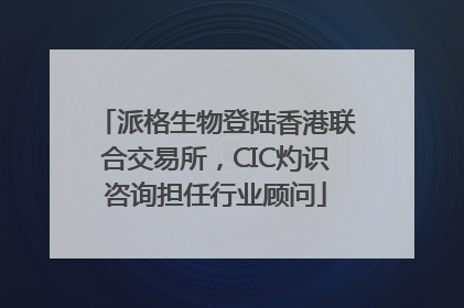 派格生物登陆香港联合交易所，CIC灼识咨询担任行业顾问
