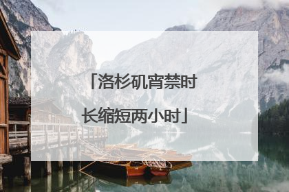 洛杉矶宵禁时长缩短两小时