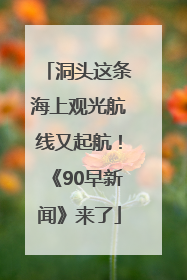 洞头这条海上观光航线又起航！《90早新闻》来了