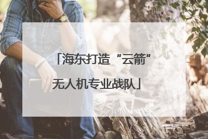 海东打造“云箭”无人机专业战队