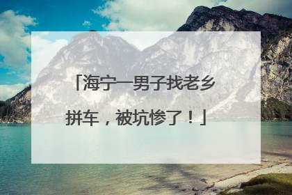 海宁一男子找老乡拼车，被坑惨了！