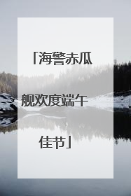海警赤瓜舰欢度端午佳节