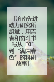 济南先进动力研究所胡斌：用青春和奋斗书写从“0”到“满园春色”的科研故事