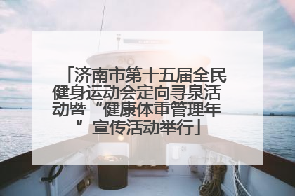 济南市第十五届全民健身运动会定向寻泉活动暨“健康体重管理年”宣传活动举行