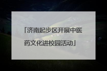 济南起步区开展中医药文化进校园活动