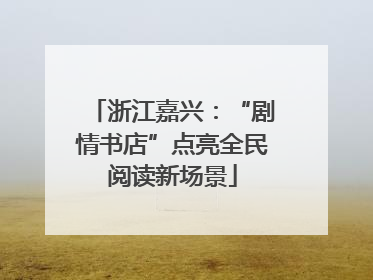 浙江嘉兴：“剧情书店”点亮全民阅读新场景
