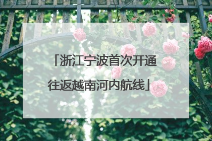 浙江宁波首次开通往返越南河内航线