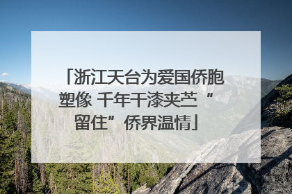 浙江天台为爱国侨胞塑像 千年干漆夹苎“留住”侨界温情