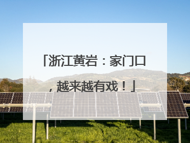 浙江黄岩：家门口，越来越有戏！