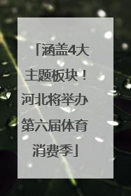 涵盖4大主题板块！河北将举办第六届体育消费季