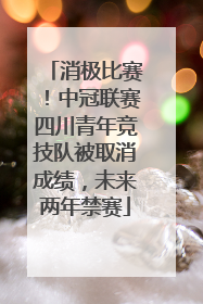消极比赛！中冠联赛四川青年竞技队被取消成绩，未来两年禁赛