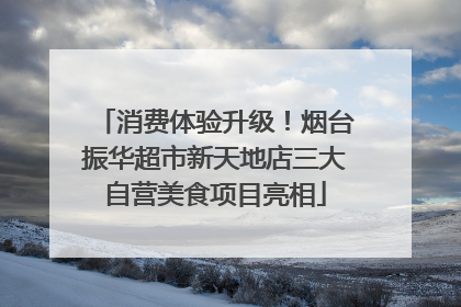 消费体验升级！烟台振华超市新天地店三大自营美食项目亮相
