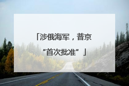 涉俄海军，普京“首次批准”