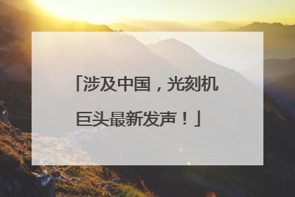 涉及中国，光刻机巨头最新发声！